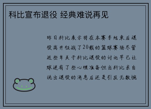 科比宣布退役 经典难说再见