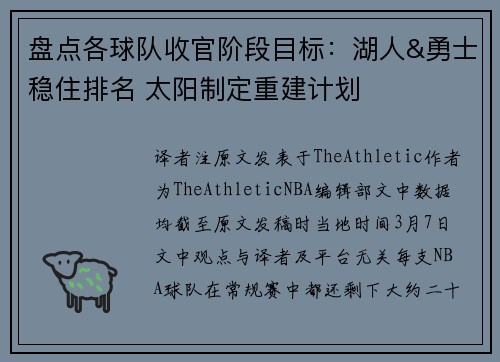 盘点各球队收官阶段目标：湖人&勇士稳住排名 太阳制定重建计划