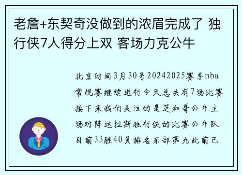 老詹+东契奇没做到的浓眉完成了 独行侠7人得分上双 客场力克公牛