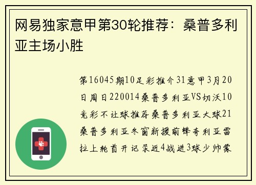 网易独家意甲第30轮推荐：桑普多利亚主场小胜