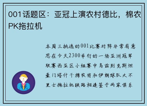 001话题区：亚冠上演农村德比，棉农PK拖拉机