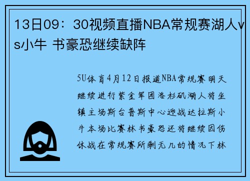13日09：30视频直播NBA常规赛湖人vs小牛 书豪恐继续缺阵