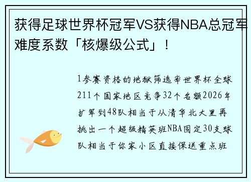 获得足球世界杯冠军VS获得NBA总冠军难度系数「核爆级公式」！