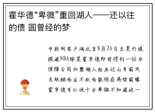 霍华德“卑微”重回湖人——还以往的债 圆曾经的梦