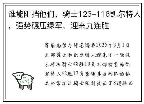 谁能阻挡他们，骑士123-116凯尔特人，强势碾压绿军，迎来九连胜