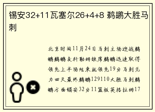锡安32+11瓦塞尔26+4+8 鹈鹕大胜马刺