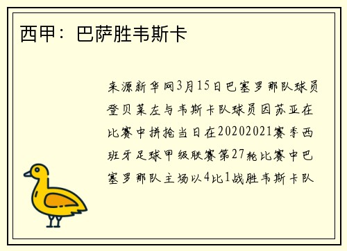 西甲：巴萨胜韦斯卡