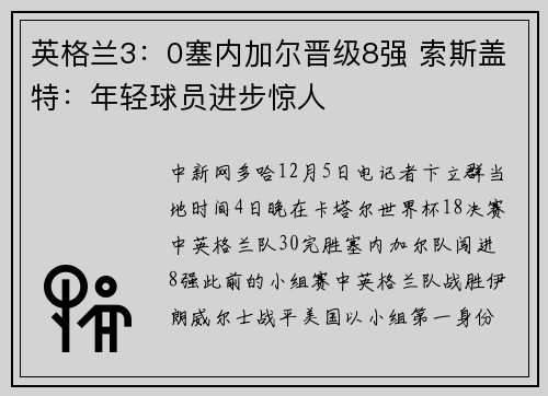 英格兰3：0塞内加尔晋级8强 索斯盖特：年轻球员进步惊人