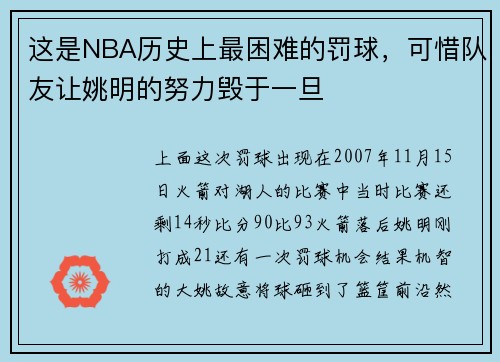 这是NBA历史上最困难的罚球，可惜队友让姚明的努力毁于一旦