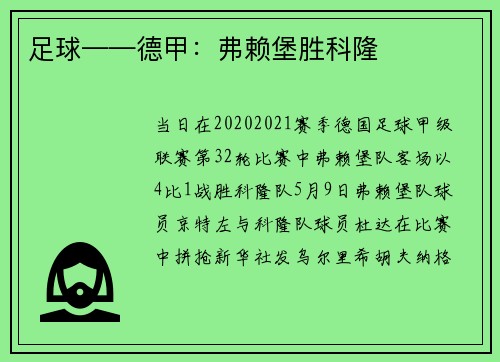足球——德甲：弗赖堡胜科隆