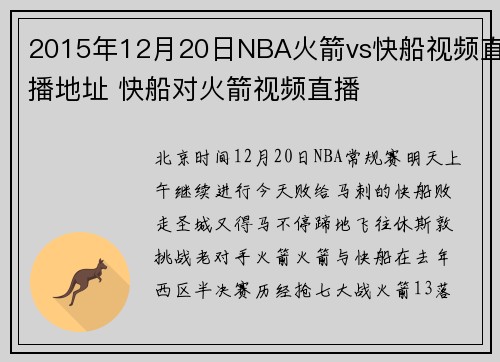 2015年12月20日NBA火箭vs快船视频直播地址 快船对火箭视频直播