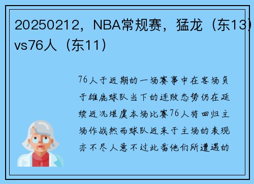 20250212，NBA常规赛，猛龙（东13）vs76人（东11）