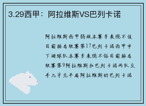 3.29西甲：阿拉维斯VS巴列卡诺