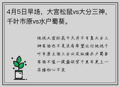 4月5日早场，大宫松鼠vs大分三神，千叶市原vs水户蜀葵。