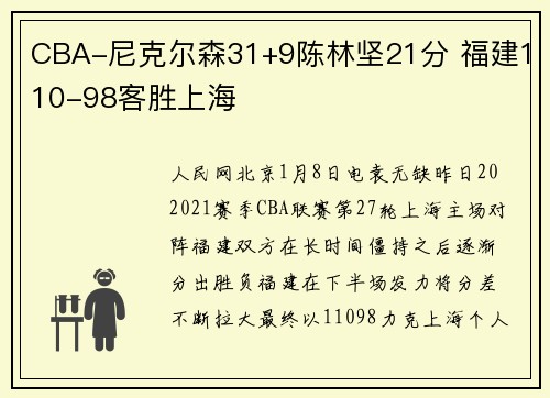 CBA-尼克尔森31+9陈林坚21分 福建110-98客胜上海