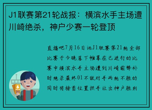 J1联赛第21轮战报：横滨水手主场遭川崎绝杀，神户少赛一轮登顶