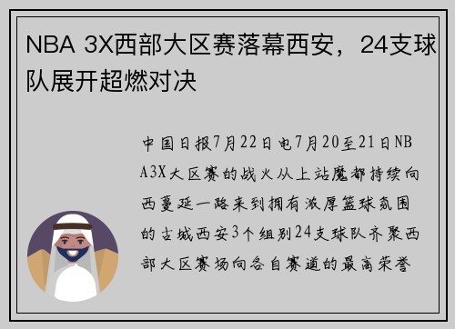 NBA 3X西部大区赛落幕西安，24支球队展开超燃对决