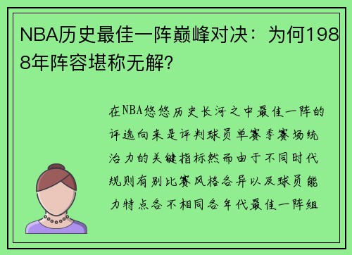 NBA历史最佳一阵巅峰对决：为何1988年阵容堪称无解？