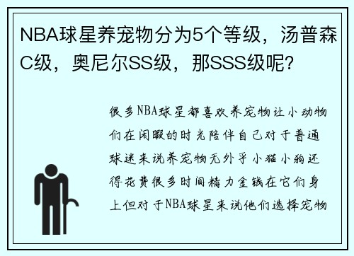 NBA球星养宠物分为5个等级，汤普森C级，奥尼尔SS级，那SSS级呢？