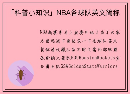 「科普小知识」NBA各球队英文简称