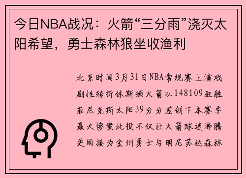 今日NBA战况：火箭“三分雨”浇灭太阳希望，勇士森林狼坐收渔利