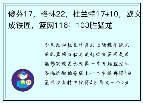 傻芬17，格林22，杜兰特17+10，欧文成铁匠，篮网116：103胜猛龙