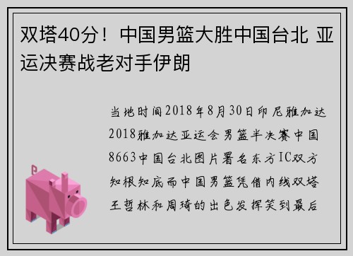 双塔40分！中国男篮大胜中国台北 亚运决赛战老对手伊朗