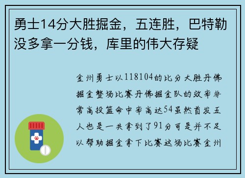 勇士14分大胜掘金，五连胜，巴特勒没多拿一分钱，库里的伟大存疑