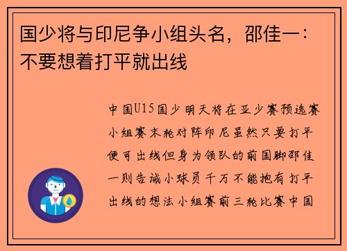 国少将与印尼争小组头名，邵佳一：不要想着打平就出线
