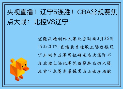 央视直播！辽宁5连胜！CBA常规赛焦点大战：北控VS辽宁