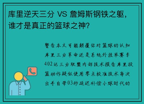 库里逆天三分 VS 詹姆斯钢铁之躯，谁才是真正的篮球之神？