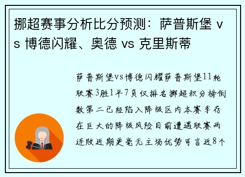 挪超赛事分析比分预测：萨普斯堡 vs 博德闪耀、奥德 vs 克里斯蒂