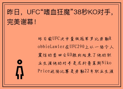 昨日，UFC“嗜血狂魔”38秒KO对手，完美谢幕！