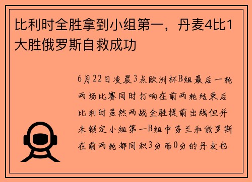比利时全胜拿到小组第一，丹麦4比1大胜俄罗斯自救成功