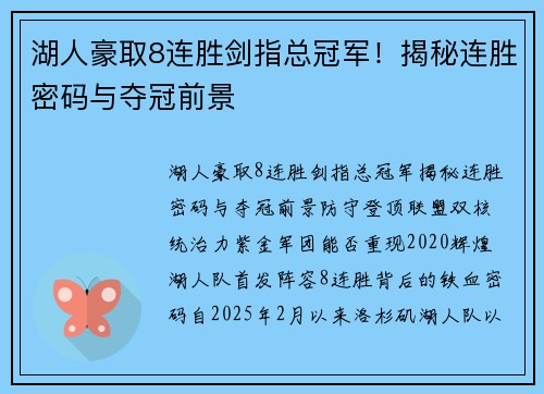 湖人豪取8连胜剑指总冠军！揭秘连胜密码与夺冠前景