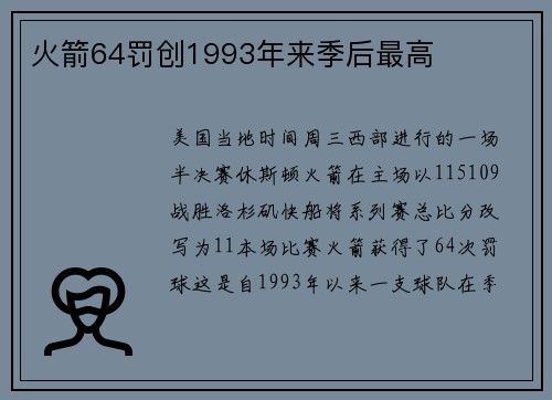 火箭64罚创1993年来季后最高