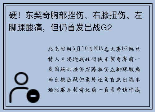 硬！东契奇胸部挫伤、右膝扭伤、左脚踝酸痛，但仍首发出战G2