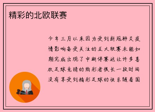 精彩的北欧联赛