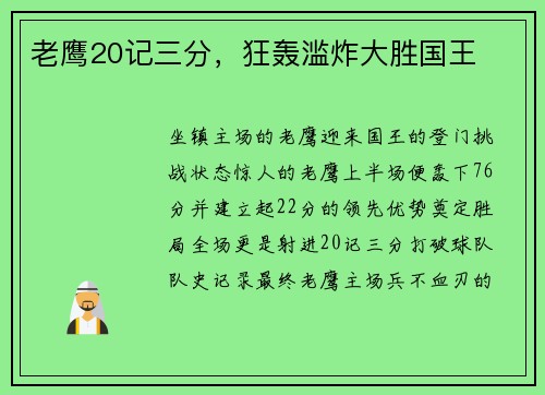 老鹰20记三分，狂轰滥炸大胜国王