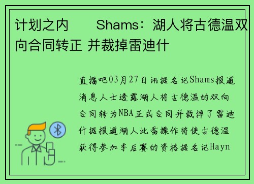 计划之内✍️Shams：湖人将古德温双向合同转正 并裁掉雷迪什