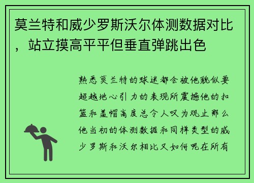 莫兰特和威少罗斯沃尔体测数据对比，站立摸高平平但垂直弹跳出色
