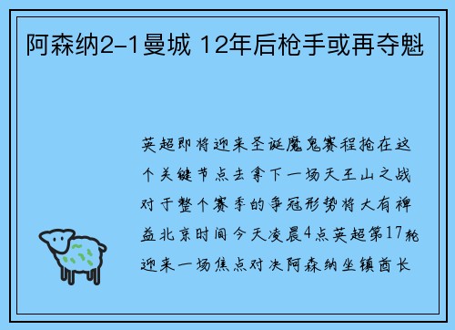 阿森纳2-1曼城 12年后枪手或再夺魁