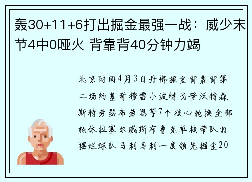 轰30+11+6打出掘金最强一战：威少末节4中0哑火 背靠背40分钟力竭