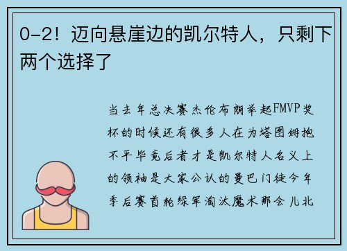 0-2！迈向悬崖边的凯尔特人，只剩下两个选择了