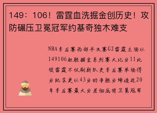 149：106！雷霆血洗掘金创历史！攻防碾压卫冕冠军约基奇独木难支