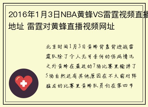 2016年1月3日NBA黄蜂VS雷霆视频直播地址 雷霆对黄蜂直播视频网址