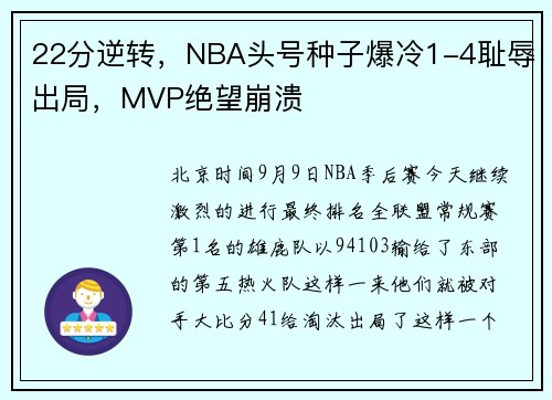 22分逆转，NBA头号种子爆冷1-4耻辱出局，MVP绝望崩溃