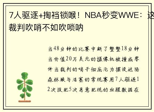 7人驱逐+掏裆锁喉！NBA秒变WWE：这裁判吹哨不如吹唢呐