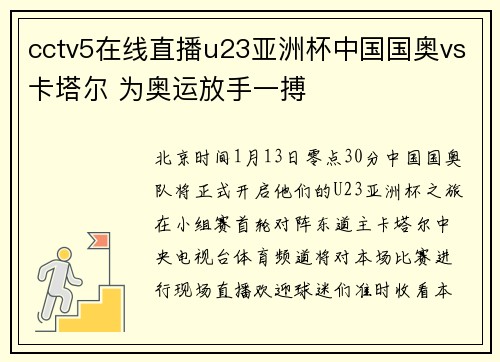 cctv5在线直播u23亚洲杯中国国奥vs卡塔尔 为奥运放手一搏