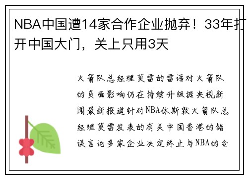 NBA中国遭14家合作企业抛弃！33年打开中国大门，关上只用3天
